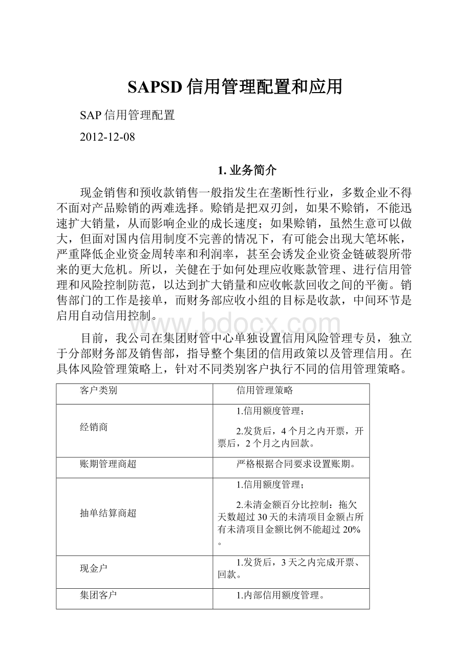 SAPSD信用管理配置和应用.docx_第1页