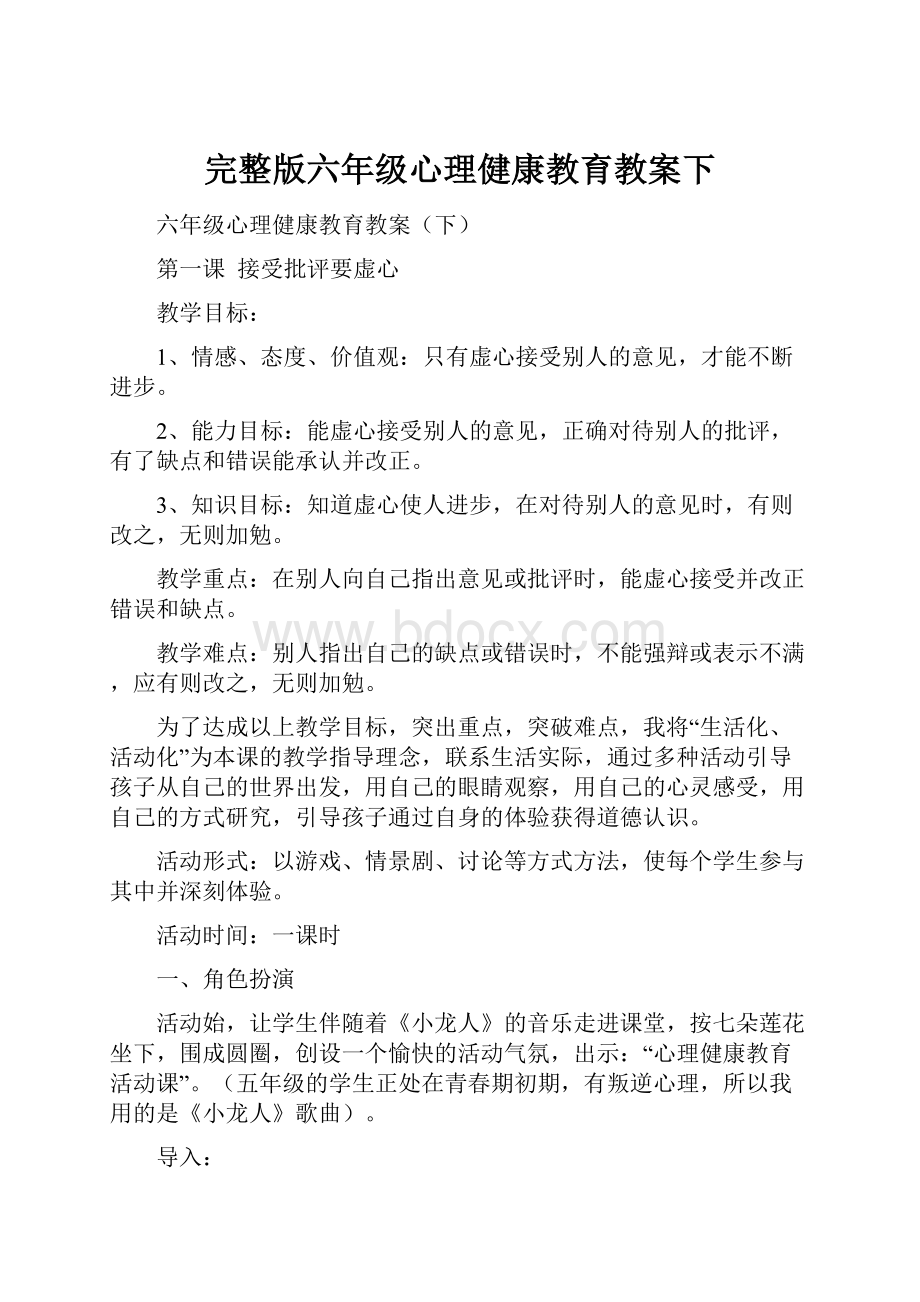 完整版六年级心理健康教育教案下.docx_第1页