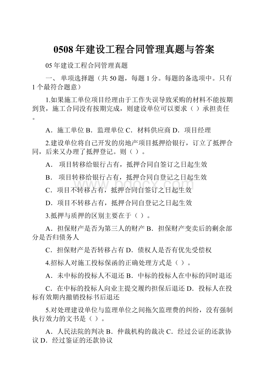 0508年建设工程合同管理真题与答案.docx_第1页