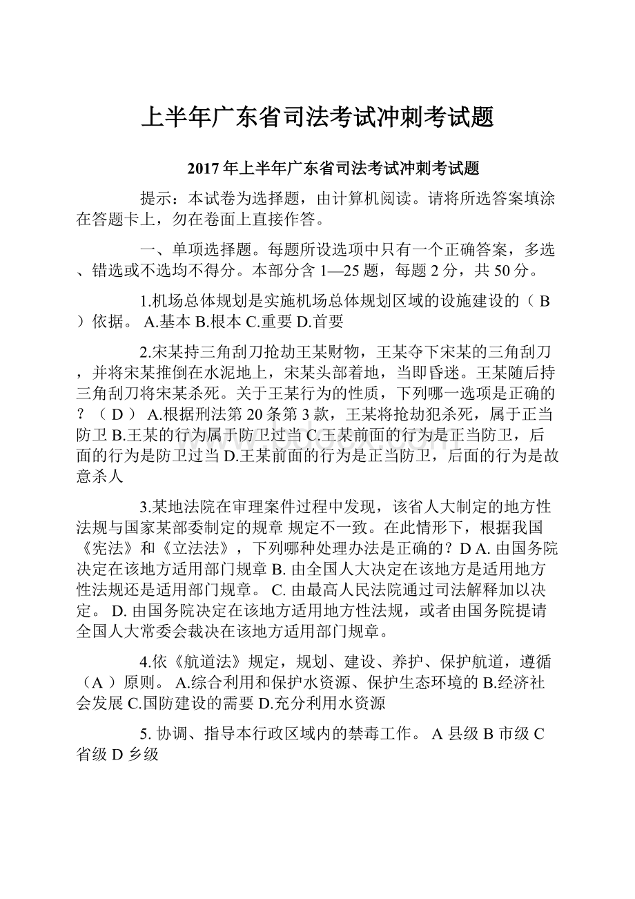 上半年广东省司法考试冲刺考试题.docx_第1页