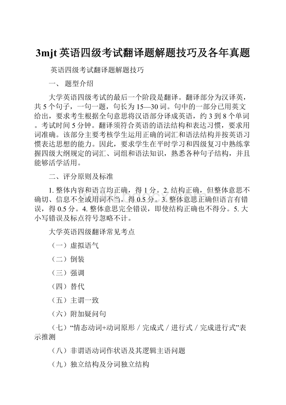 3mjt英语四级考试翻译题解题技巧及各年真题.docx