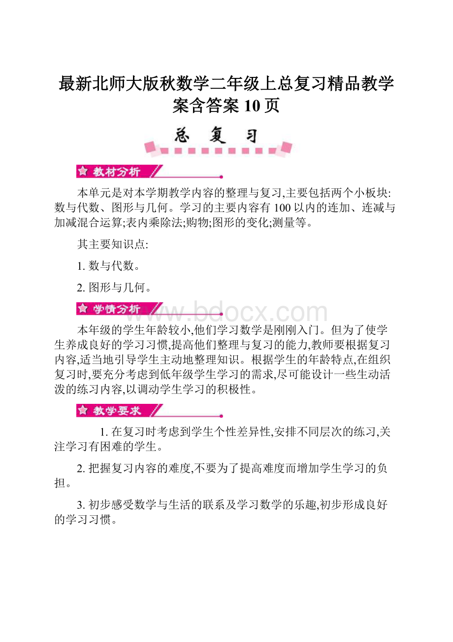 最新北师大版秋数学二年级上总复习精品教学案含答案10页.docx