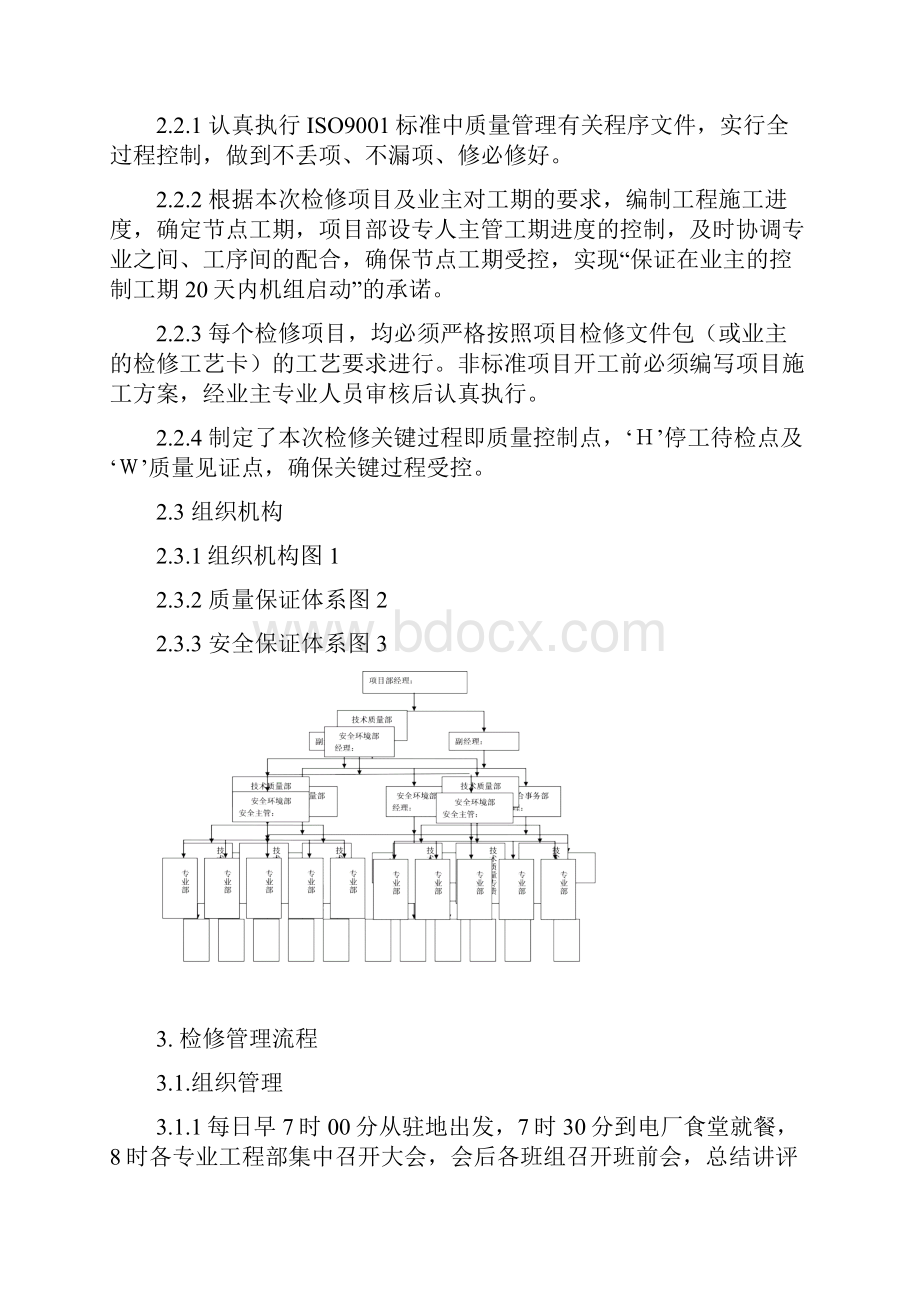 电厂检修施工组织设计.docx_第3页