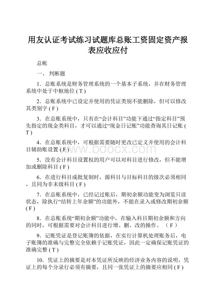 用友认证考试练习试题库总账工资固定资产报表应收应付.docx