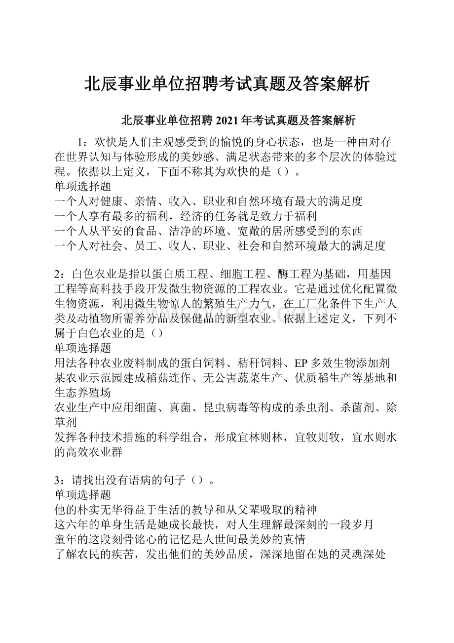 北辰事业单位招聘考试真题及答案解析.docx