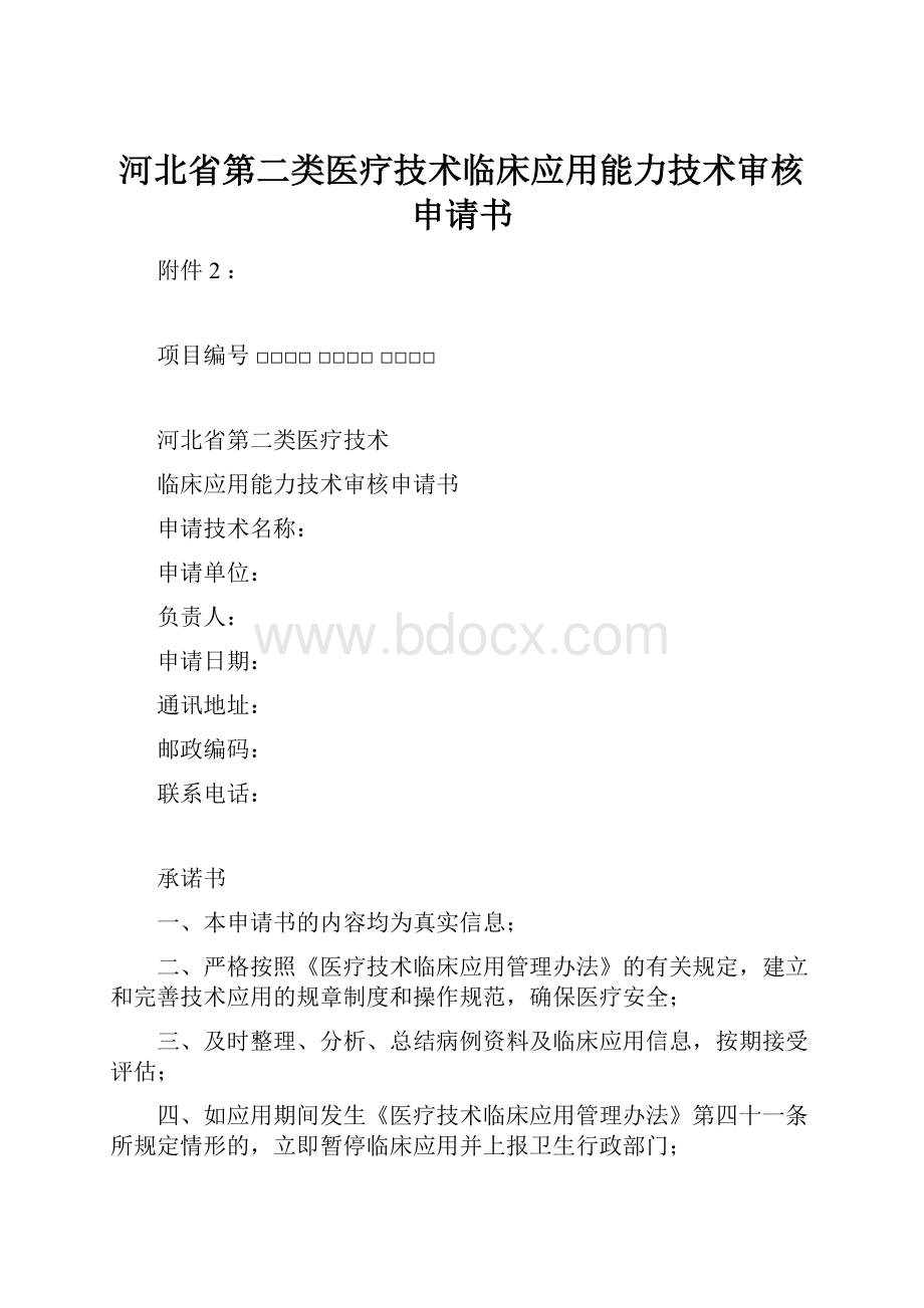 河北省第二类医疗技术临床应用能力技术审核申请书.docx_第1页