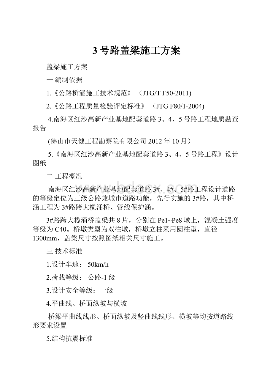 3号路盖梁施工方案.docx