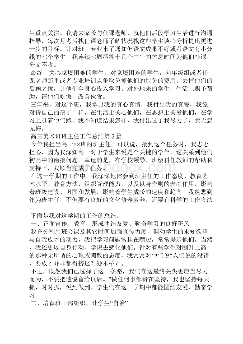 高三美术班班主任工作总结4篇.docx_第2页