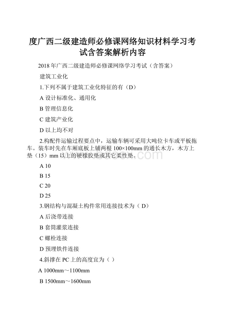 度广西二级建造师必修课网络知识材料学习考试含答案解析内容.docx_第1页