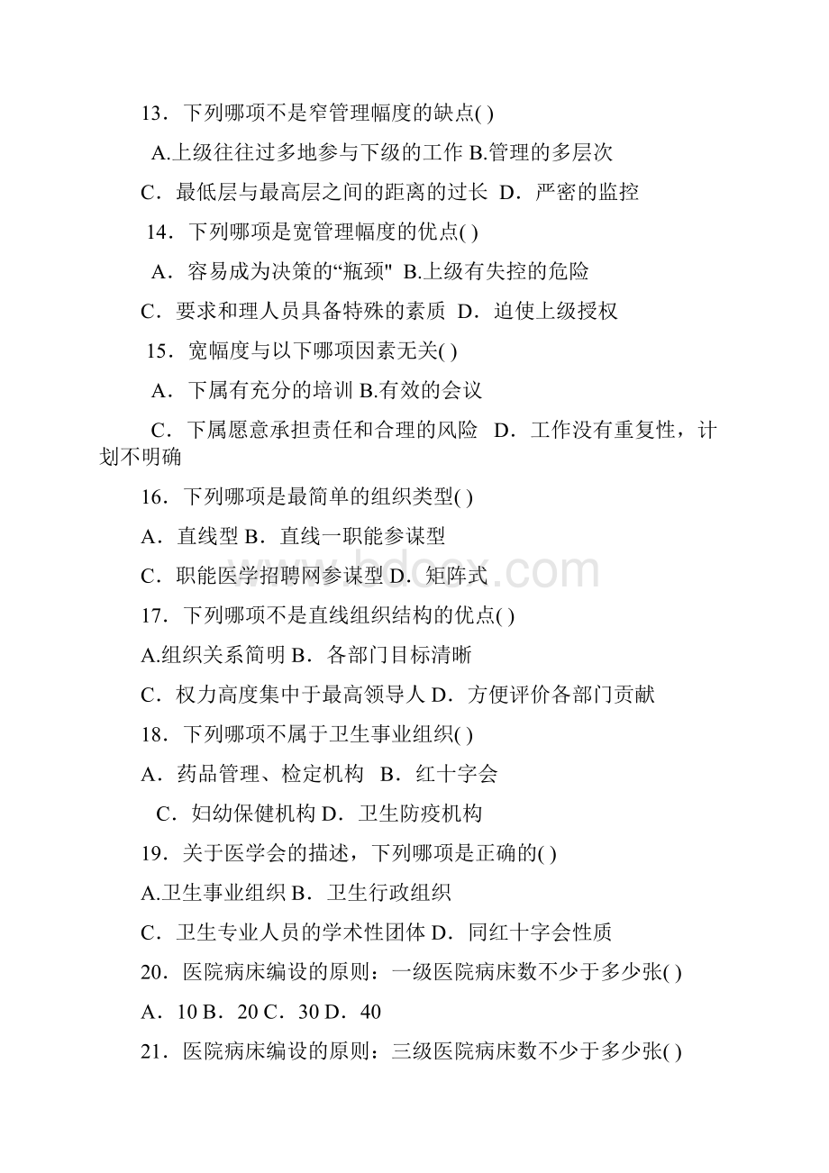 护理管理学 试题与答案 第四章 组织.docx_第3页