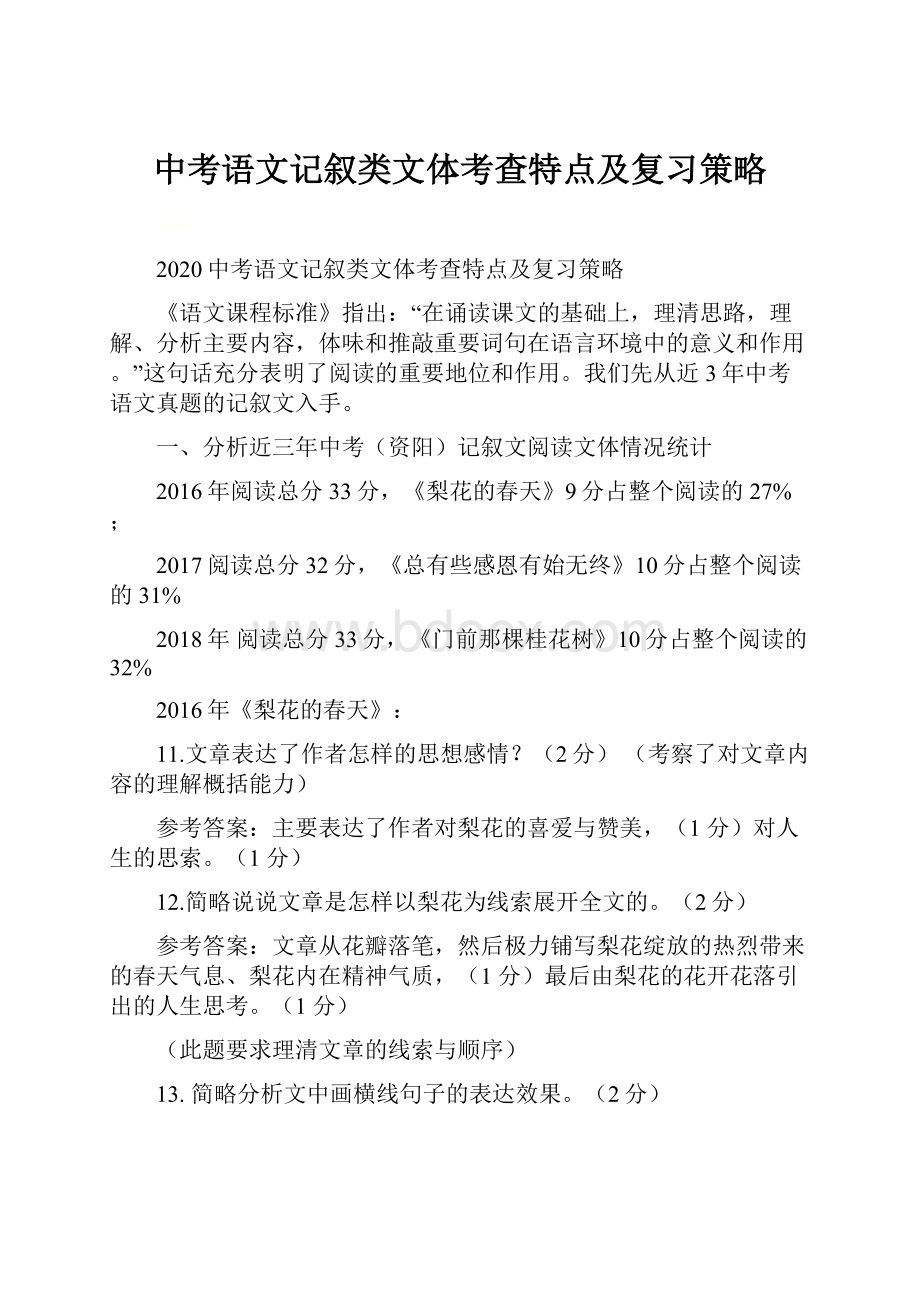 中考语文记叙类文体考查特点及复习策略.docx