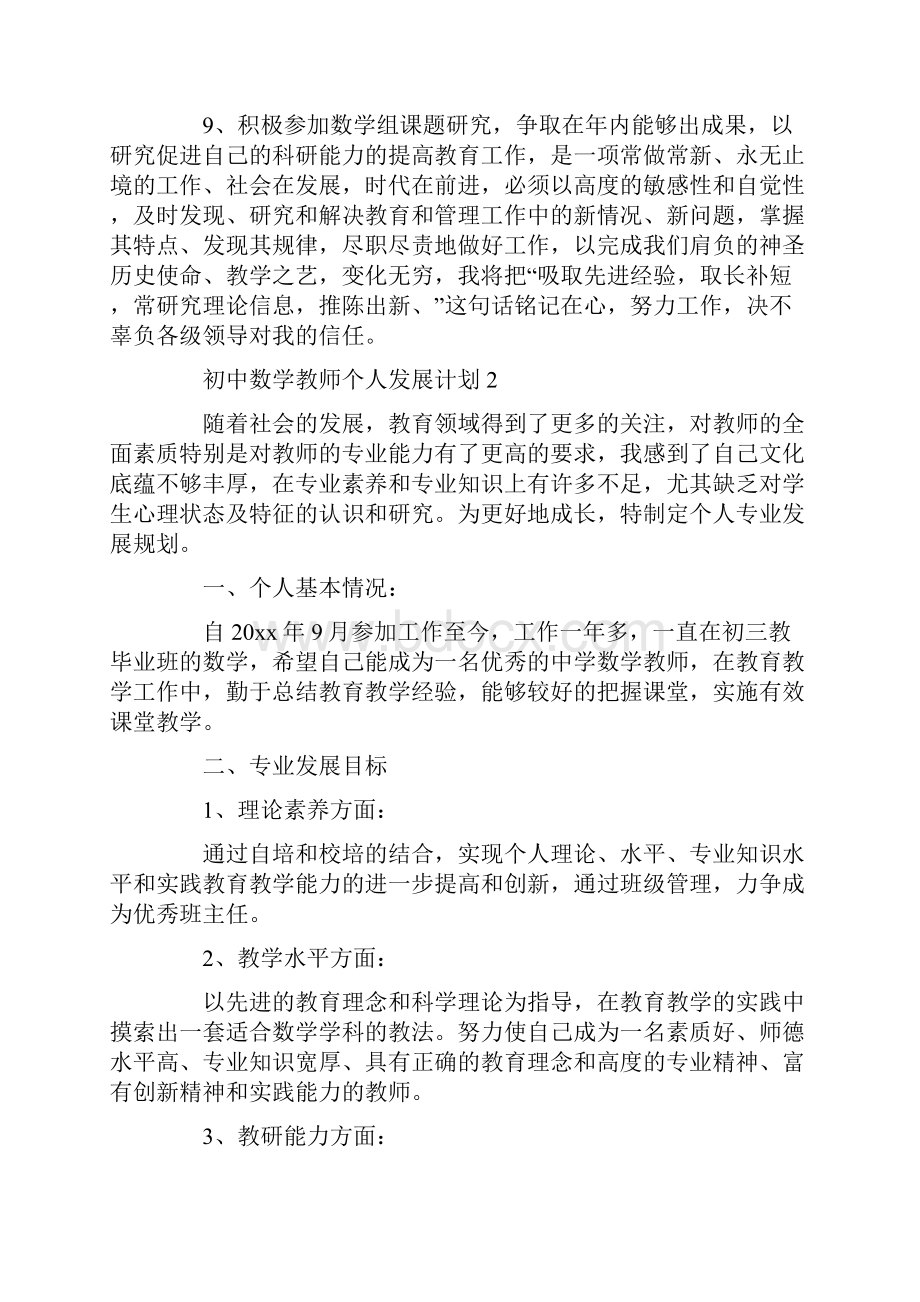 初中数学教师个人发展计划.docx_第3页