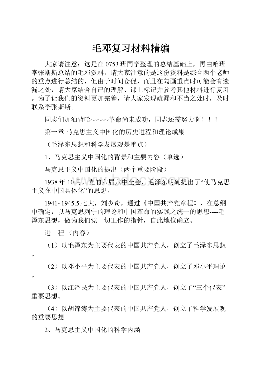 毛邓复习材料精编.docx_第1页