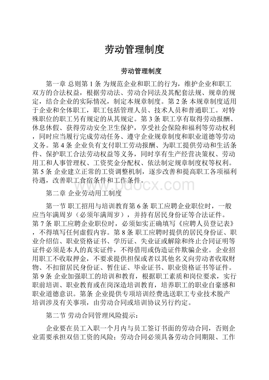 劳动管理制度.docx_第1页