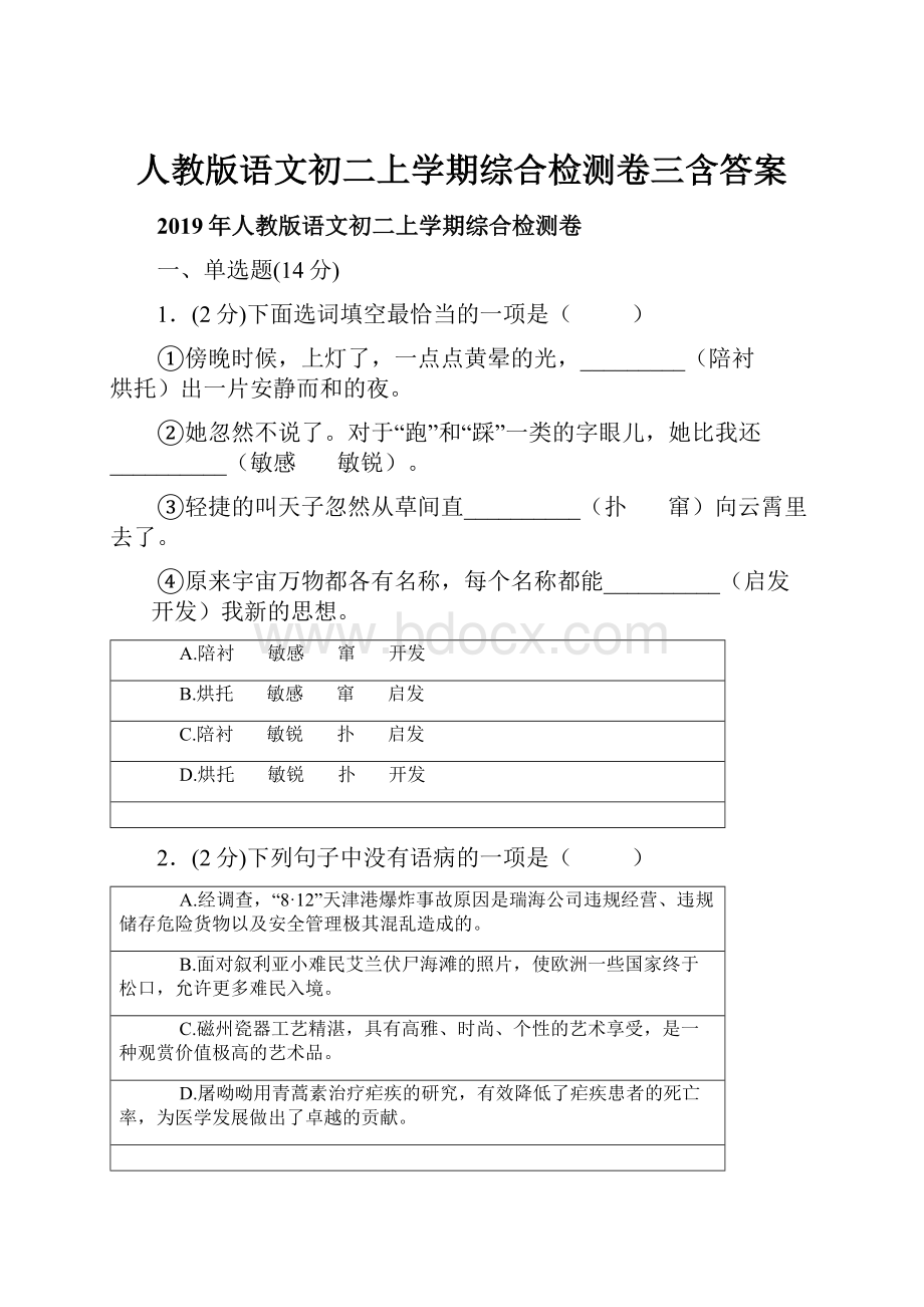 人教版语文初二上学期综合检测卷三含答案.docx_第1页