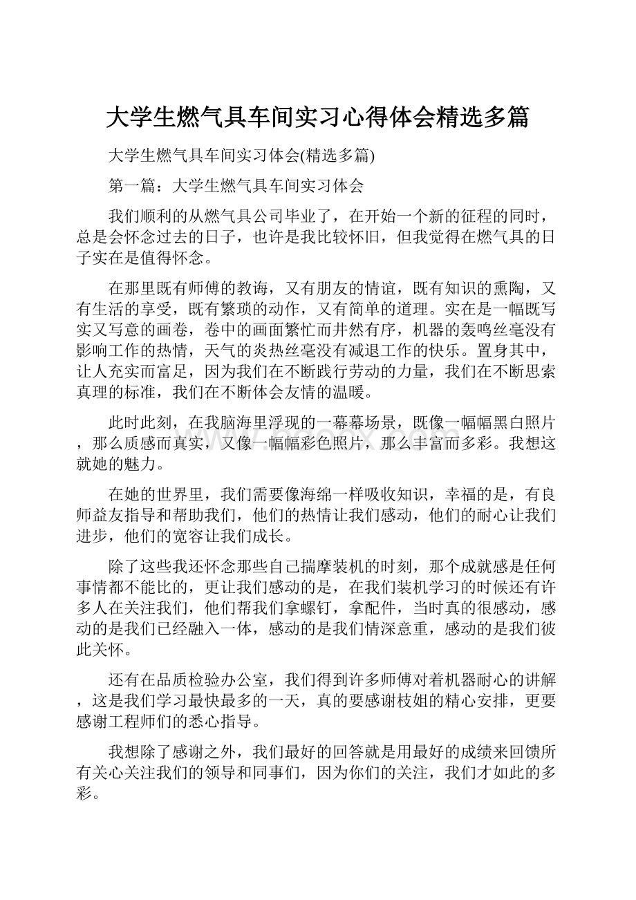 大学生燃气具车间实习心得体会精选多篇.docx_第1页