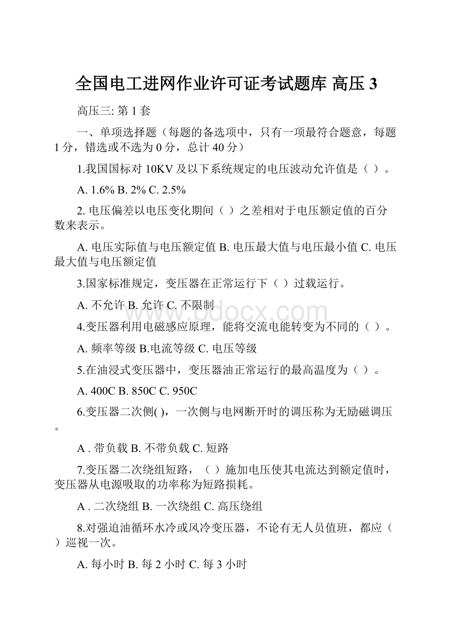 全国电工进网作业许可证考试题库 高压3.docx_第1页