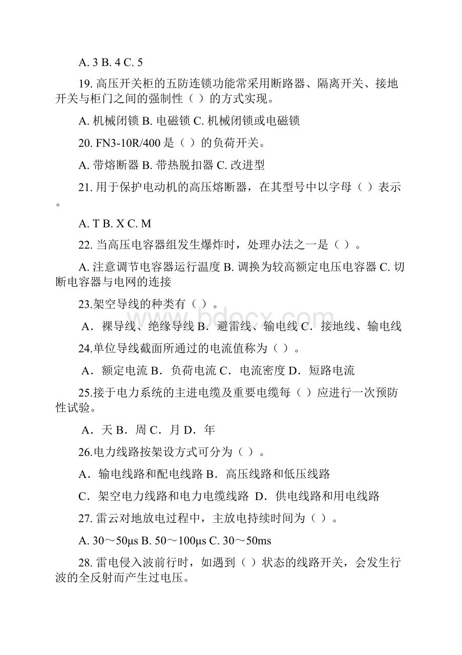 全国电工进网作业许可证考试题库 高压3.docx_第3页