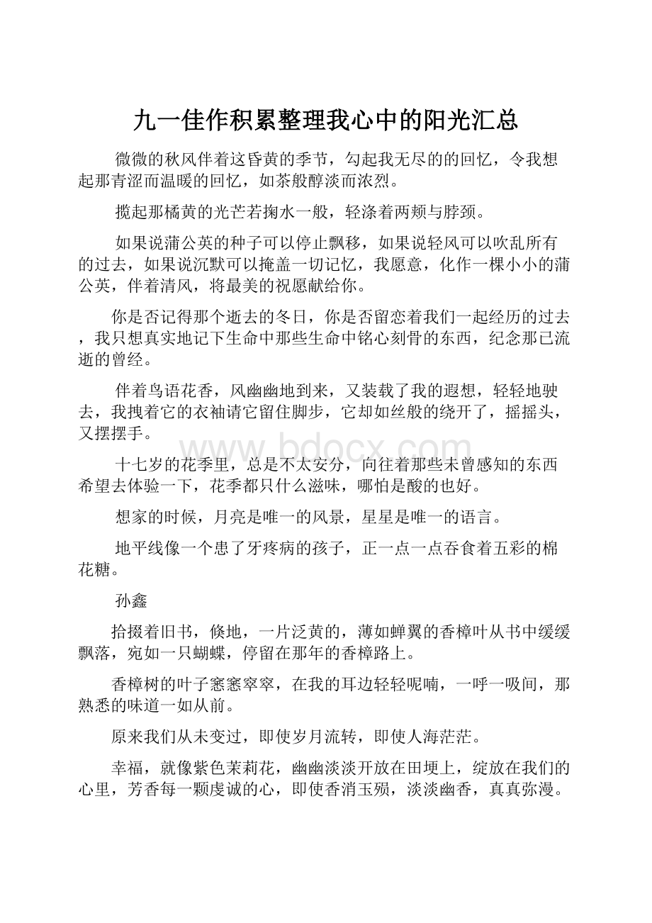 九一佳作积累整理我心中的阳光汇总.docx_第1页