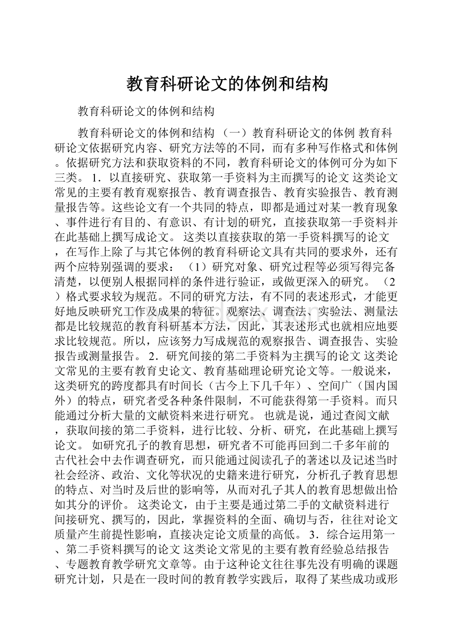 教育科研论文的体例和结构.docx_第1页