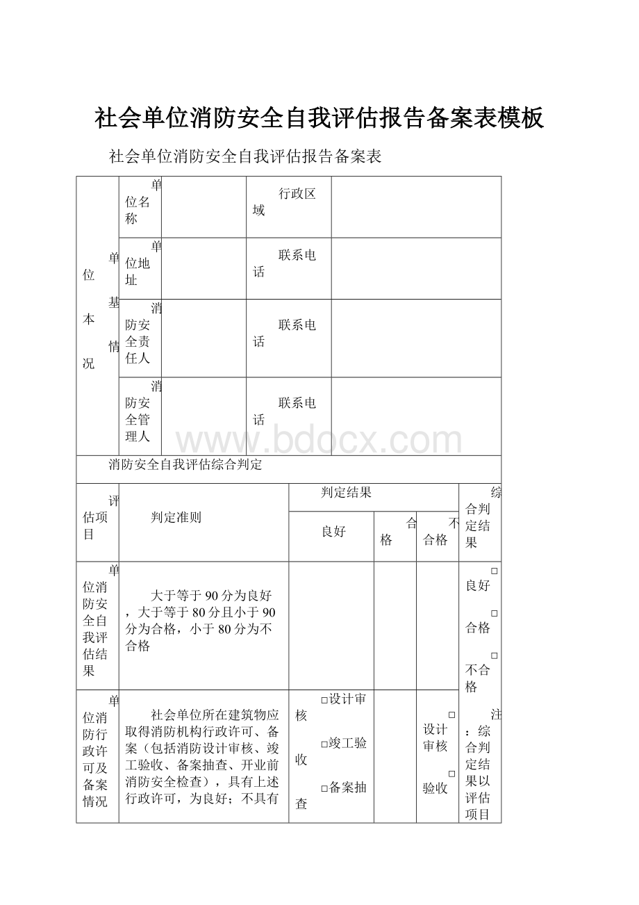 社会单位消防安全自我评估报告备案表模板.docx