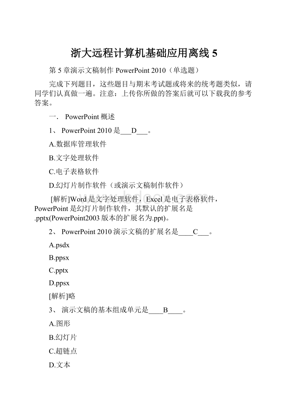 浙大远程计算机基础应用离线5.docx_第1页