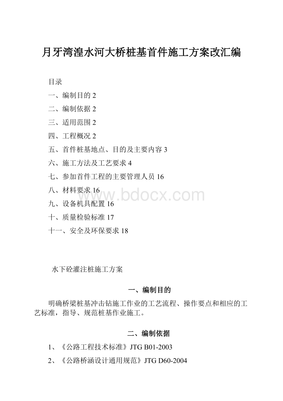 月牙湾湟水河大桥桩基首件施工方案改汇编.docx_第1页