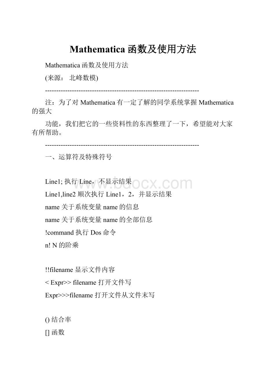 Mathematica函数及使用方法.docx_第1页