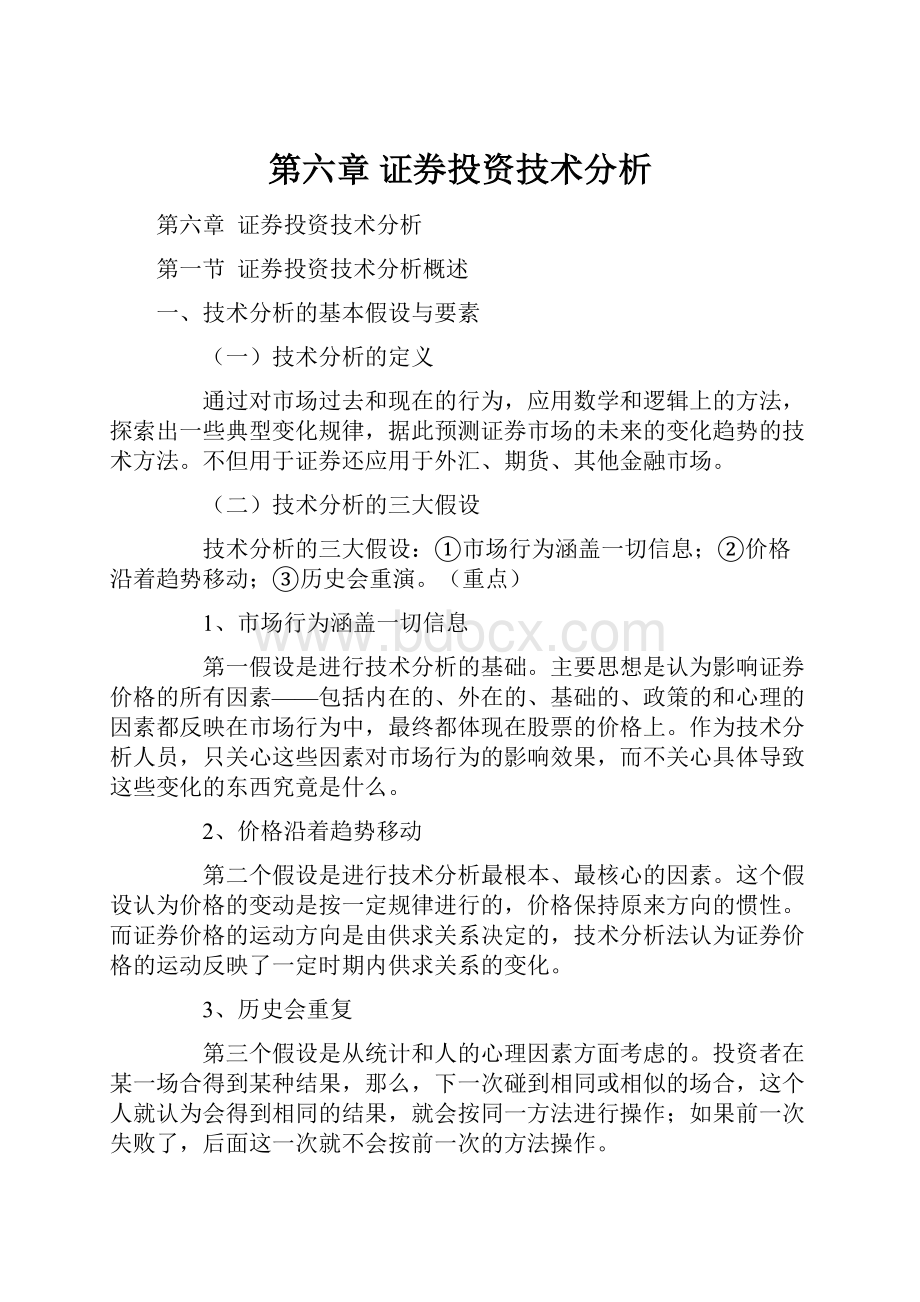 第六章证券投资技术分析.docx