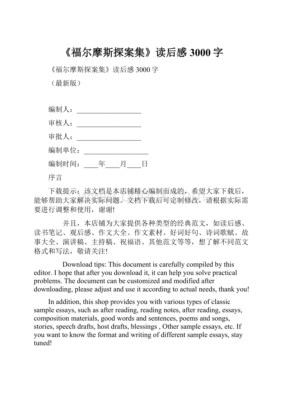 《福尔摩斯探案集》读后感3000字.docx