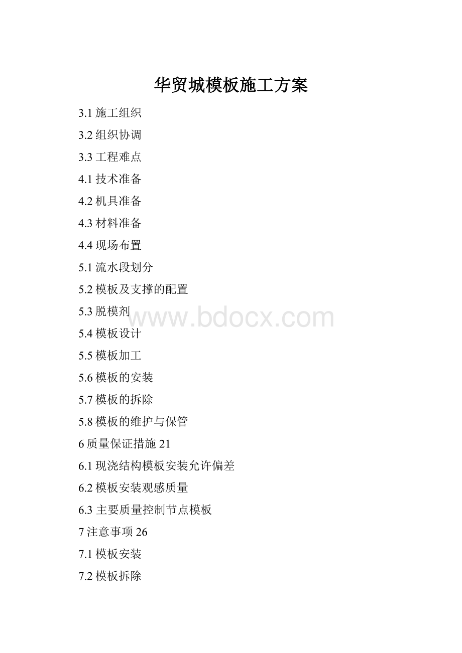 华贸城模板施工方案.docx_第1页