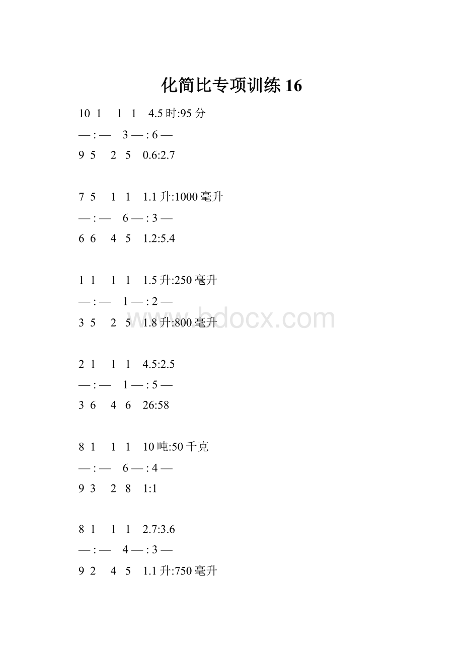 化简比专项训练 16.docx_第1页