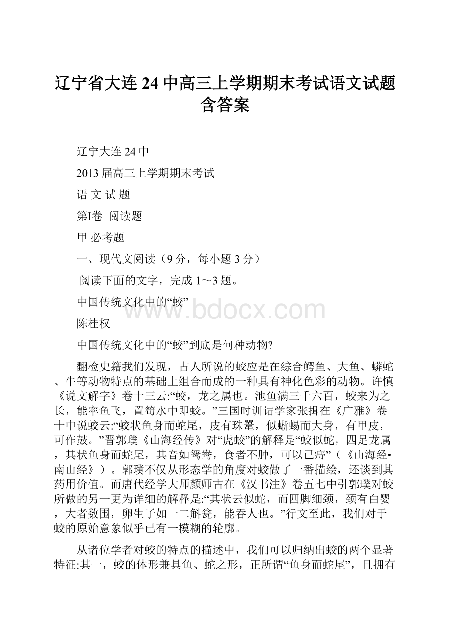 辽宁省大连24中高三上学期期末考试语文试题 含答案.docx_第1页