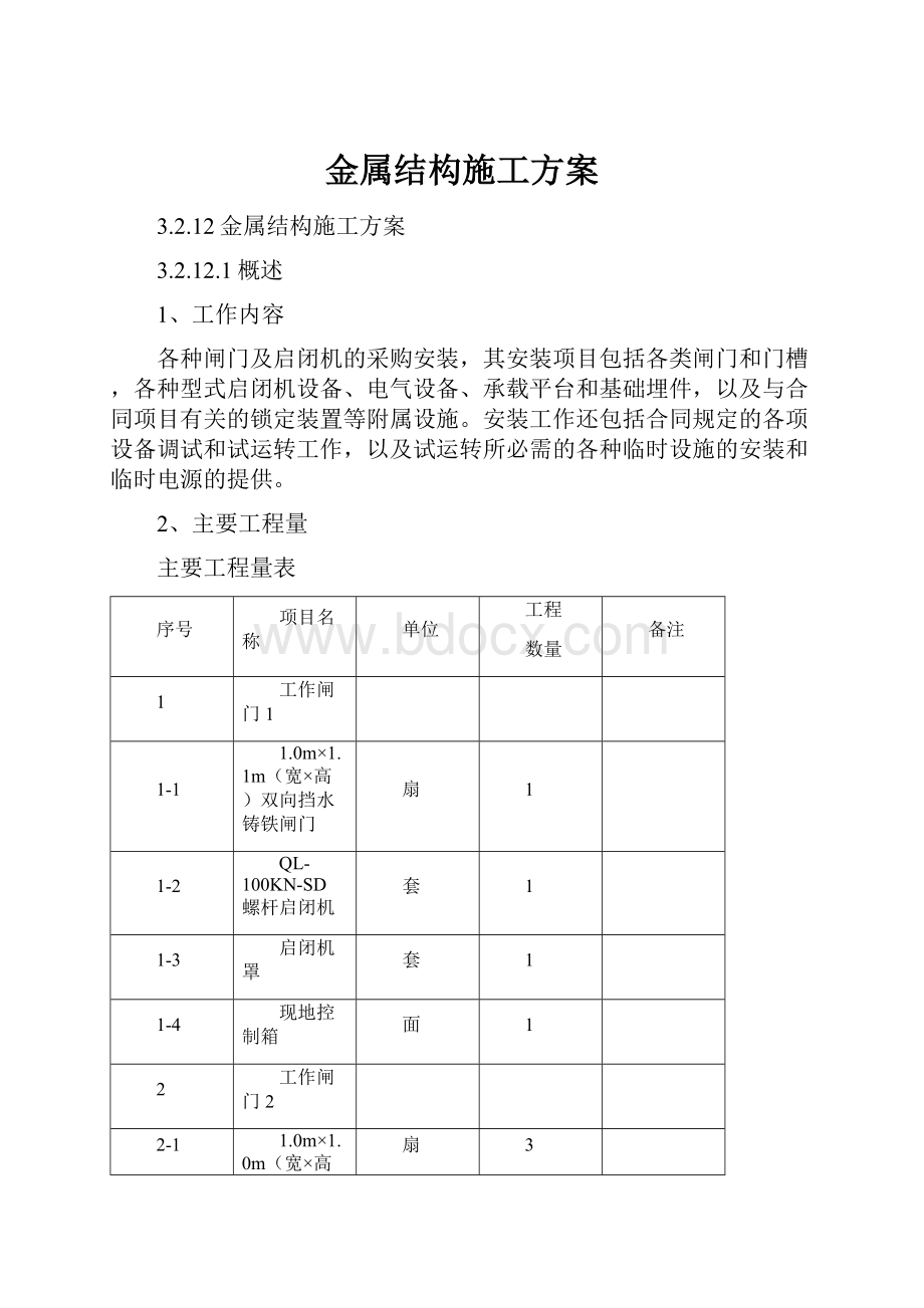 金属结构施工方案.docx