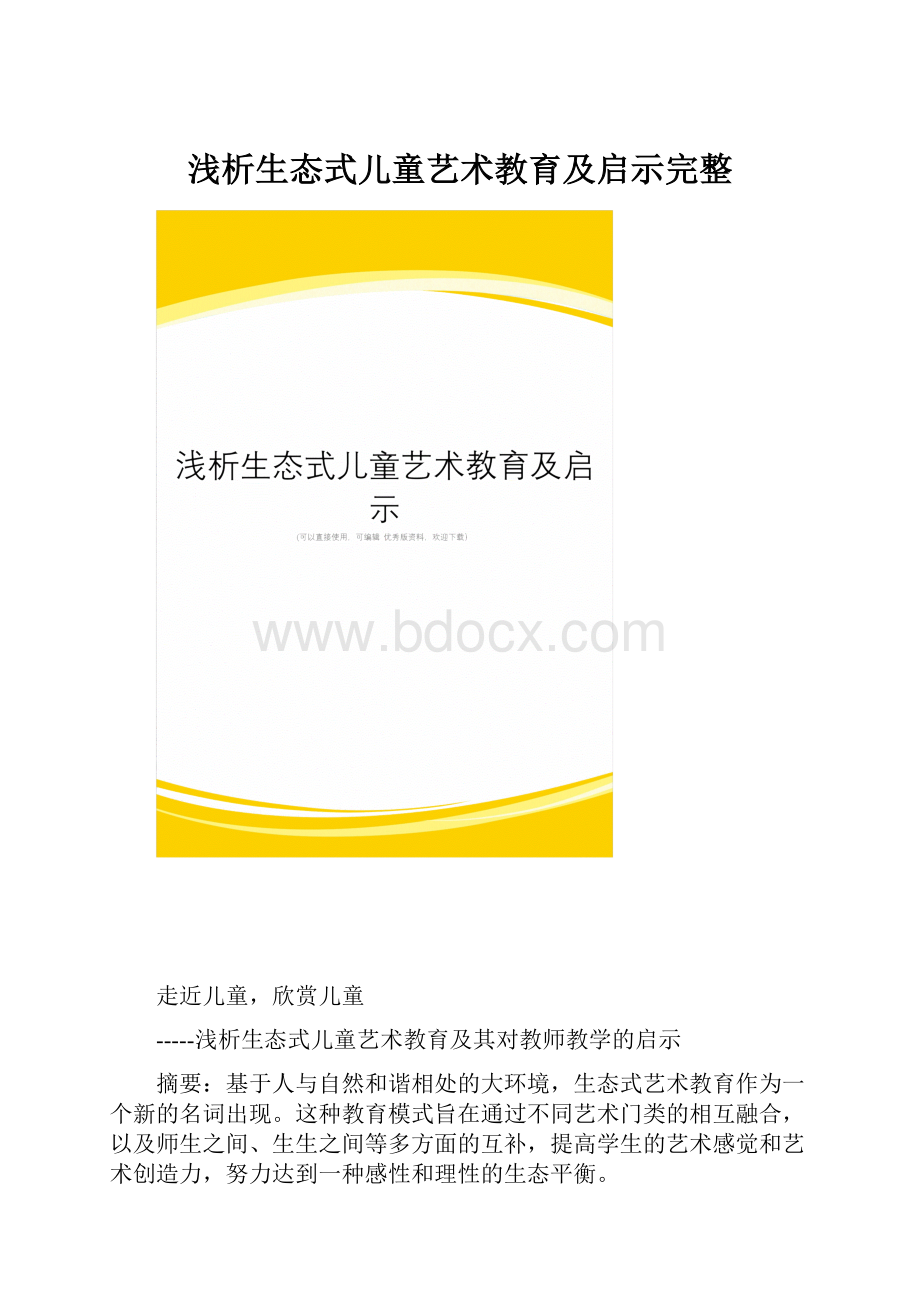 浅析生态式儿童艺术教育及启示完整.docx_第1页