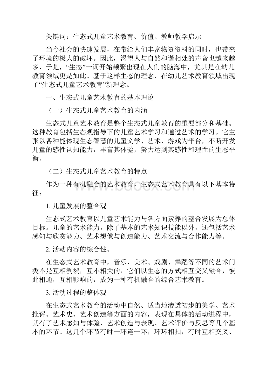 浅析生态式儿童艺术教育及启示完整.docx_第2页