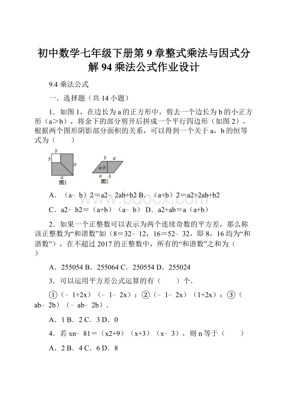 初中数学七年级下册第9章整式乘法与因式分解94乘法公式作业设计.docx_第1页