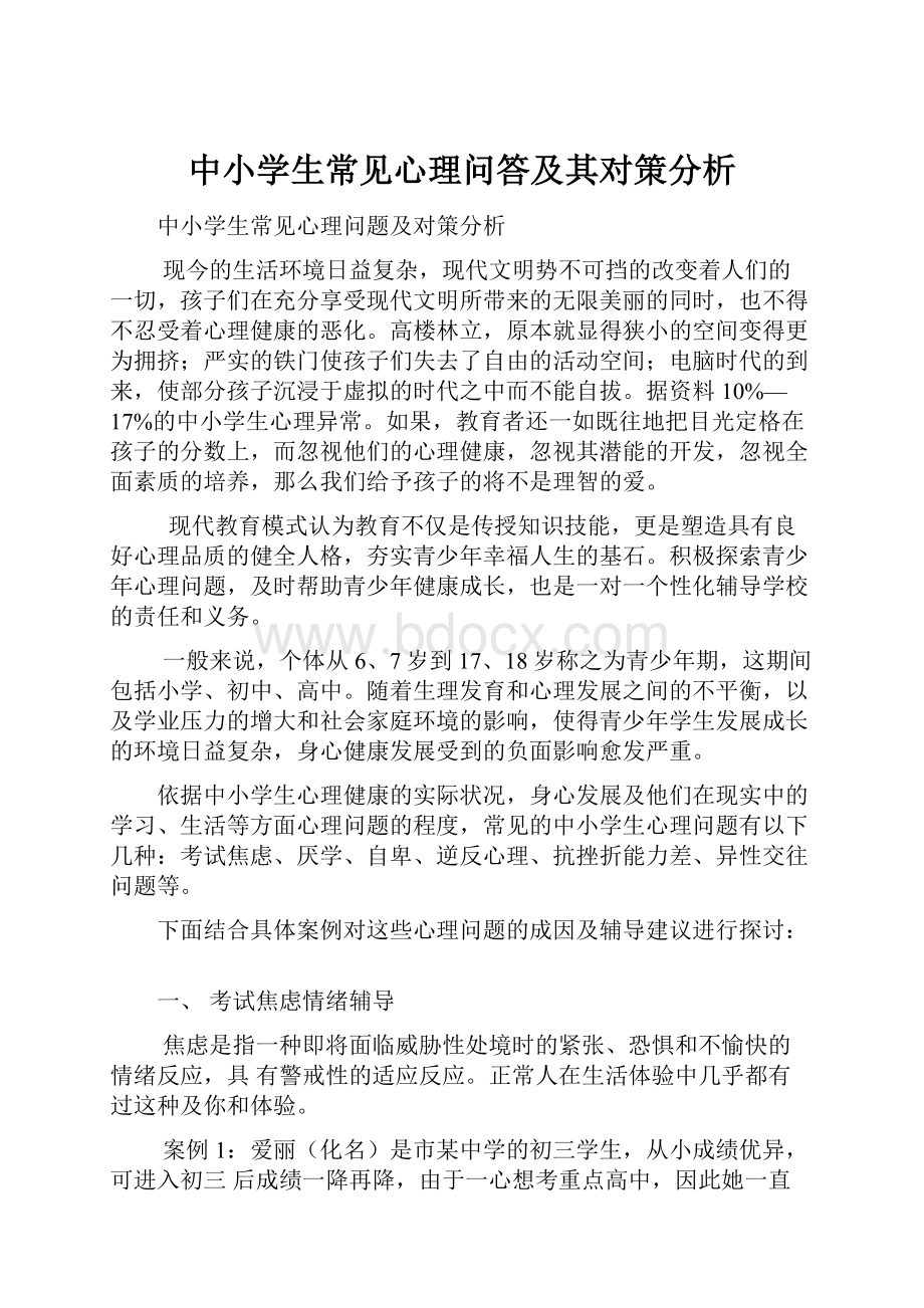 中小学生常见心理问答及其对策分析.docx_第1页