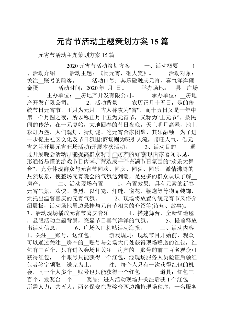 元宵节活动主题策划方案15篇.docx_第1页