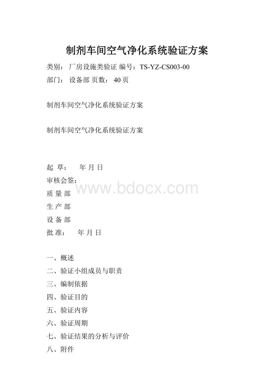 制剂车间空气净化系统验证方案.docx