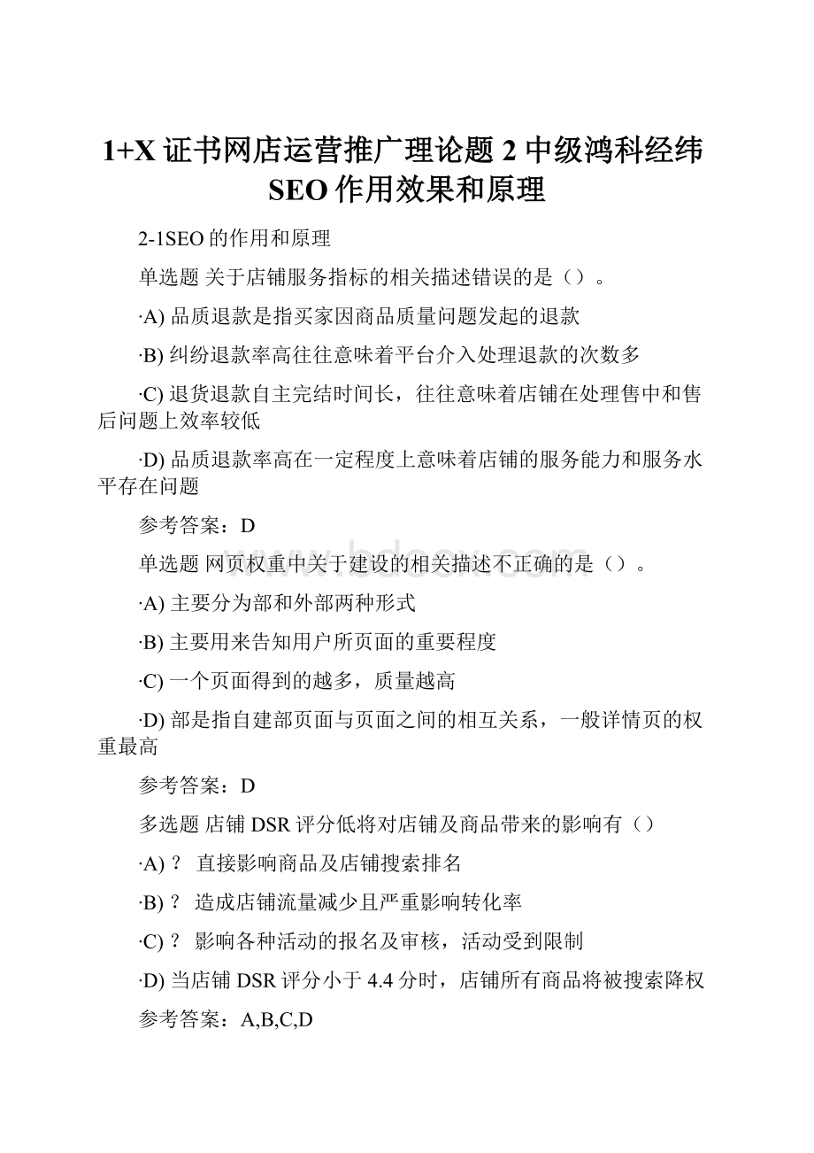 1+X证书网店运营推广理论题2中级鸿科经纬SEO作用效果和原理.docx_第1页