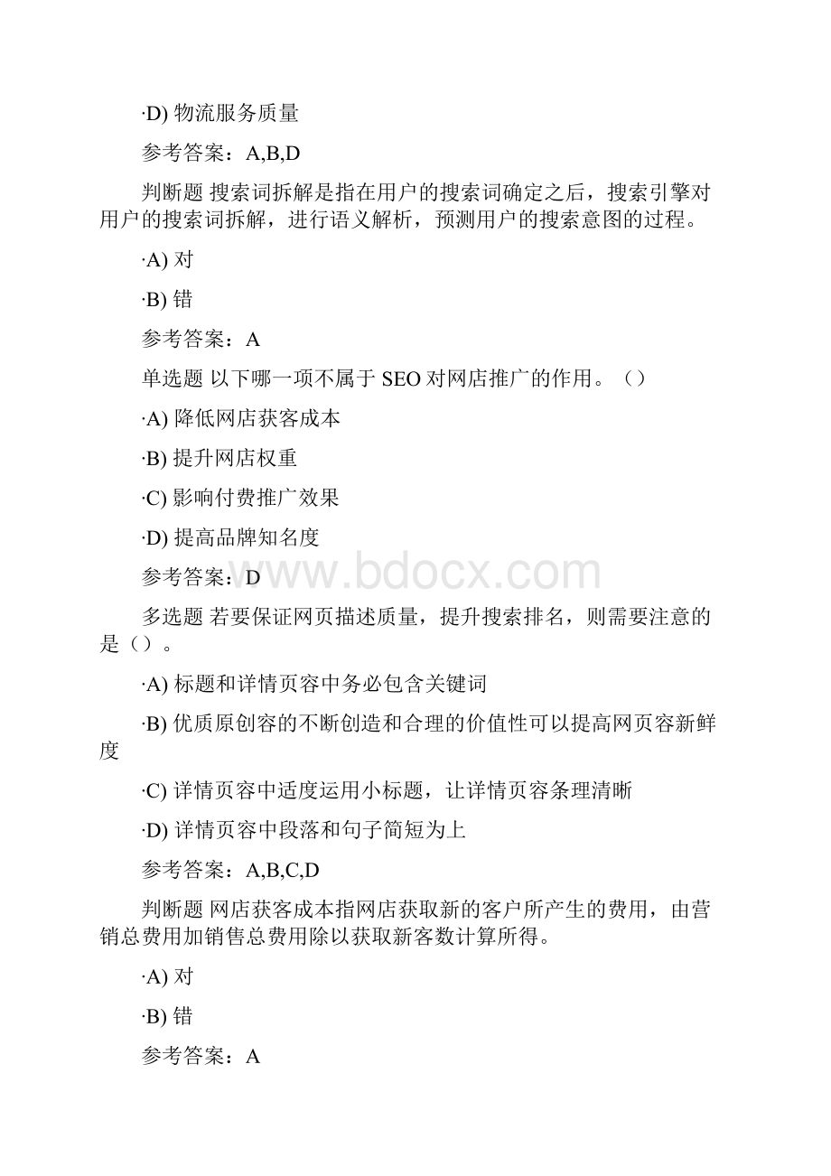 1+X证书网店运营推广理论题2中级鸿科经纬SEO作用效果和原理.docx_第3页