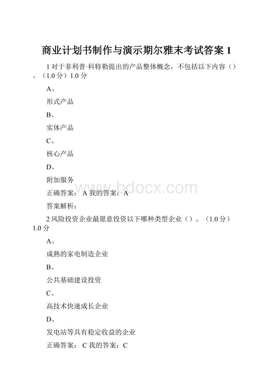 商业计划书制作与演示期尔雅末考试答案1.docx