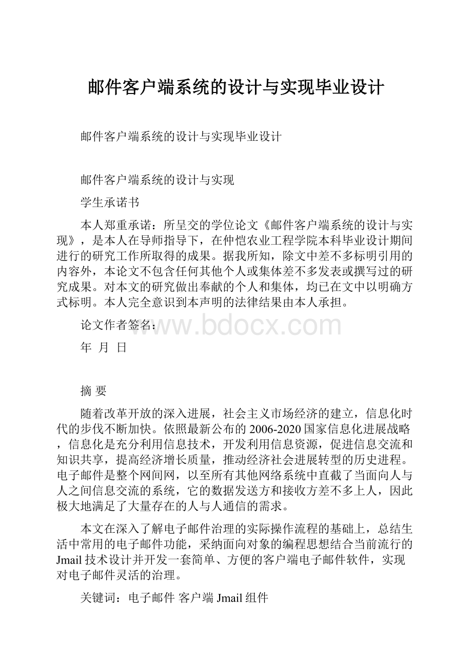 邮件客户端系统的设计与实现毕业设计.docx