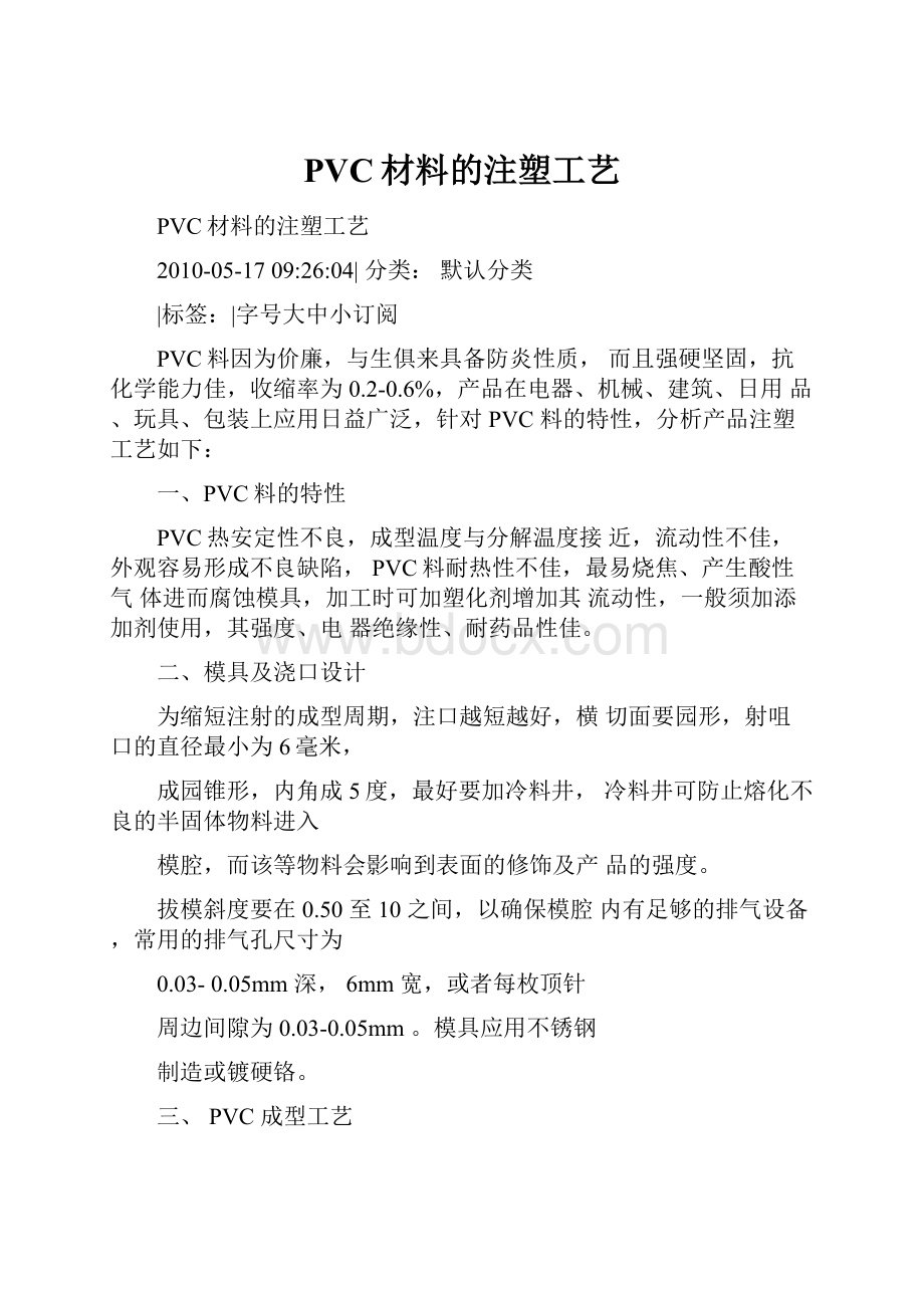 PVC材料的注塑工艺.docx_第1页