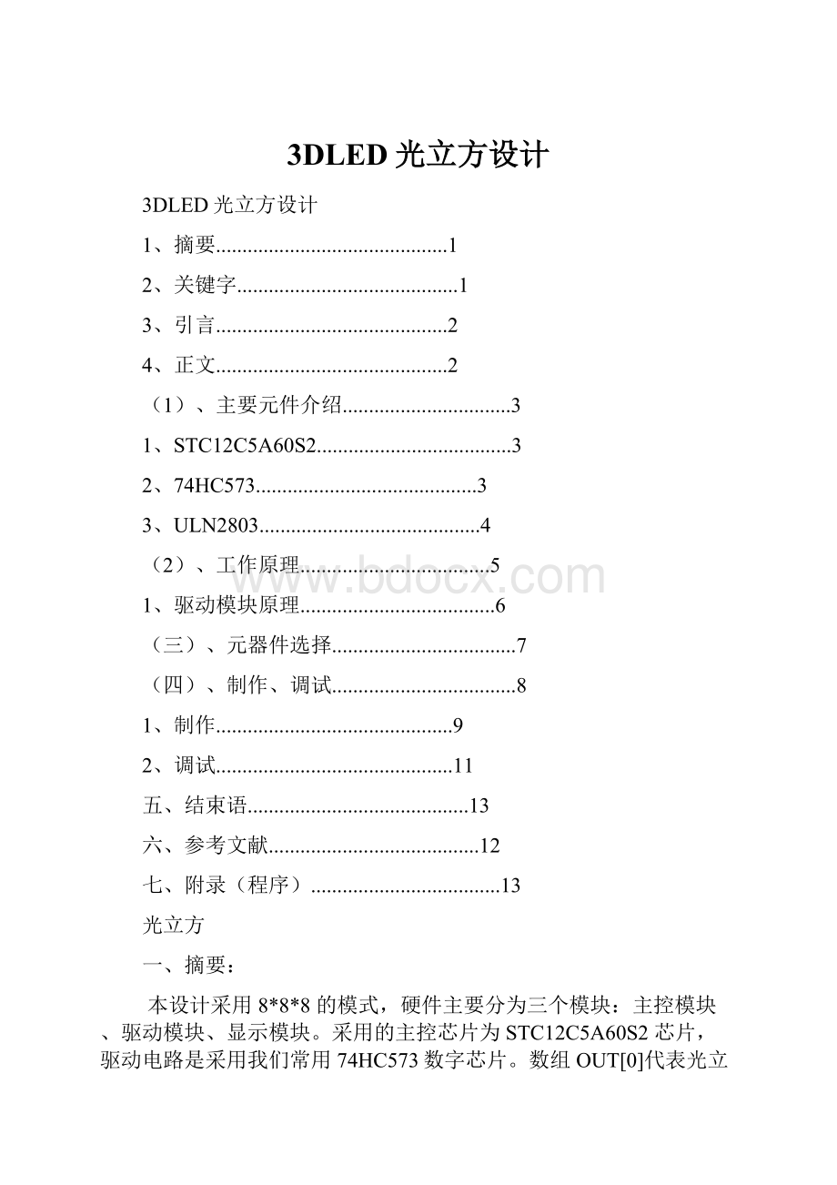 3DLED光立方设计.docx_第1页