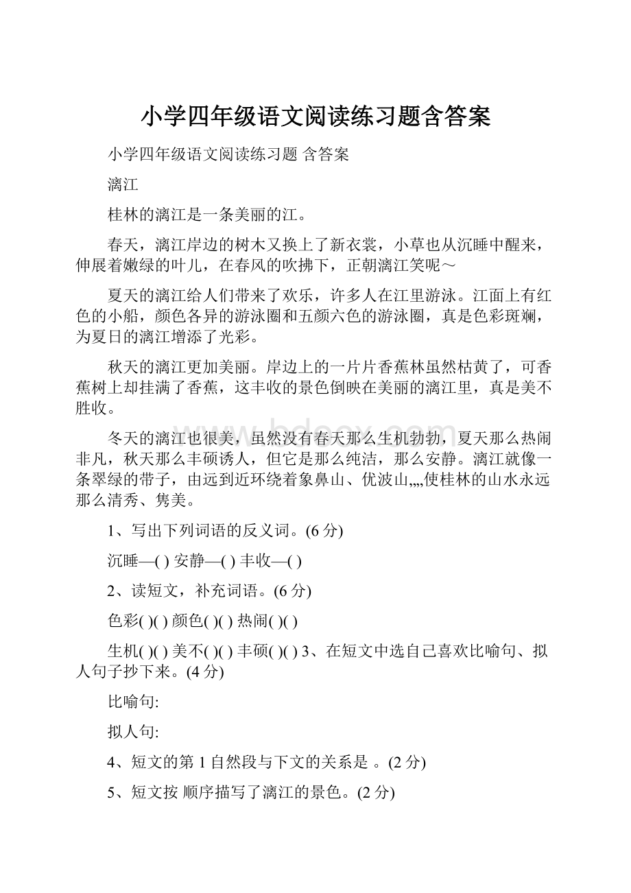 小学四年级语文阅读练习题含答案.docx