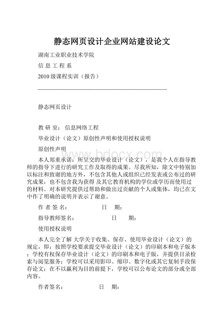 静态网页设计企业网站建设论文.docx