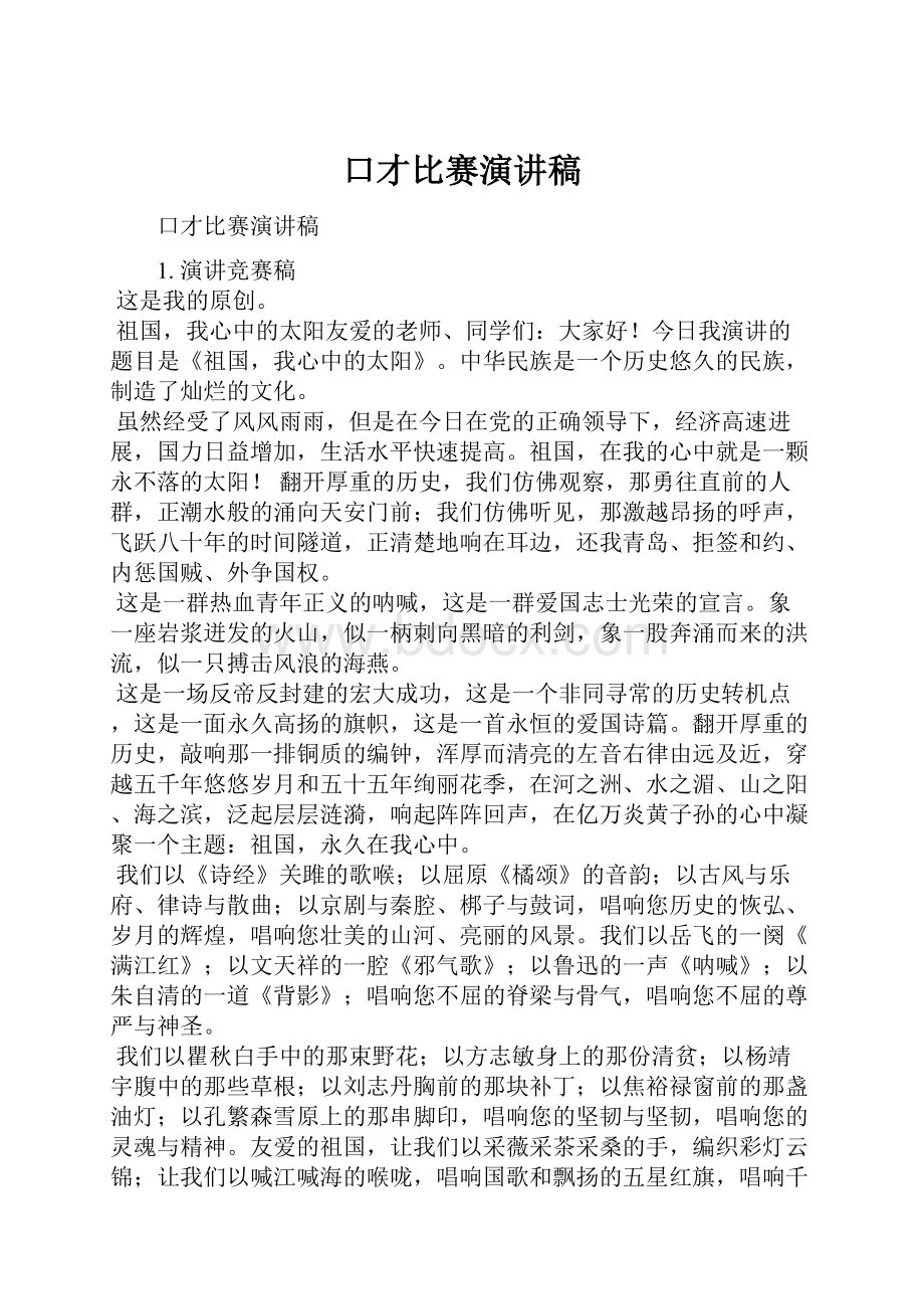 口才比赛演讲稿.docx