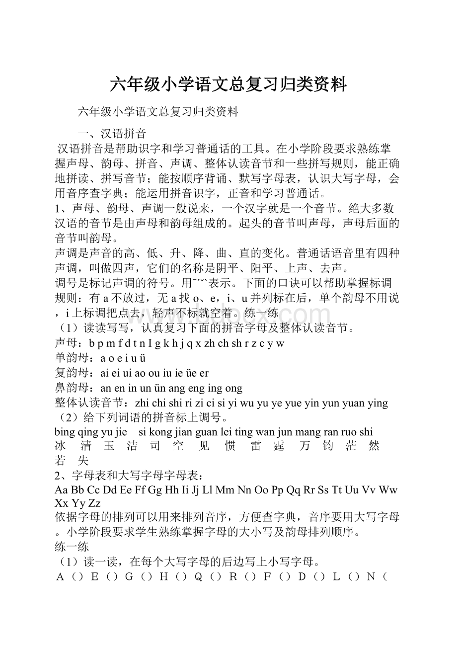 六年级小学语文总复习归类资料.docx_第1页